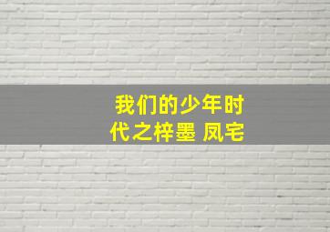 我们的少年时代之梓墨 凤宅